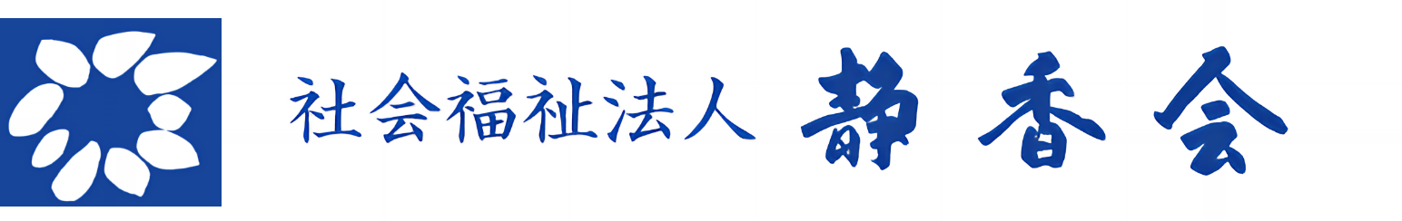 社会福祉法人静香会