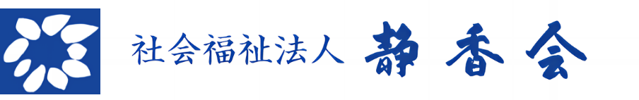 社会福祉法人静香会